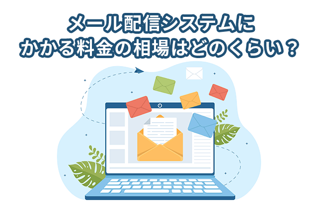 【料金相場】メール配信システムにかかる料金はどのくらい？