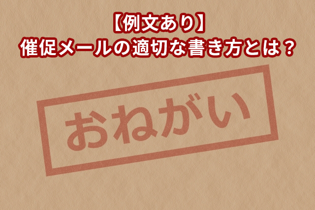 催促メールの書き方