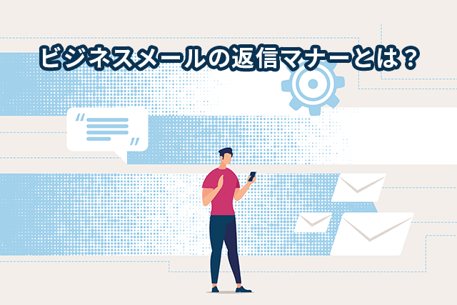 ビジネスメールの返信マナーとは？正しい書き方を紹介！