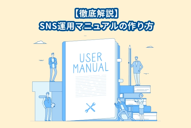 【徹底解説】SNS運用マニュアルの作り方 