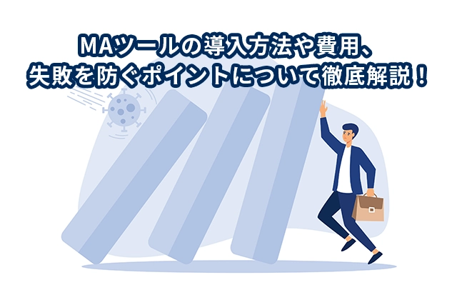 MAツール導入