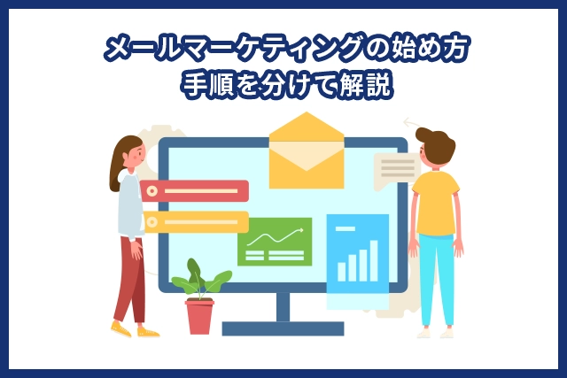 メールマーケティングの始め方を７つの手順に分けて解説