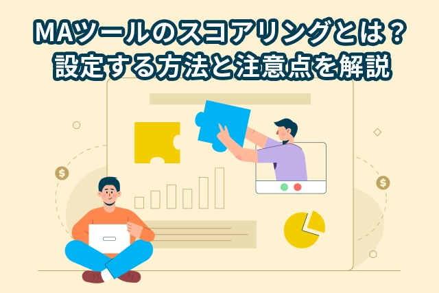  MAツールのスコアリングとは？設定する方法と注意点を解説