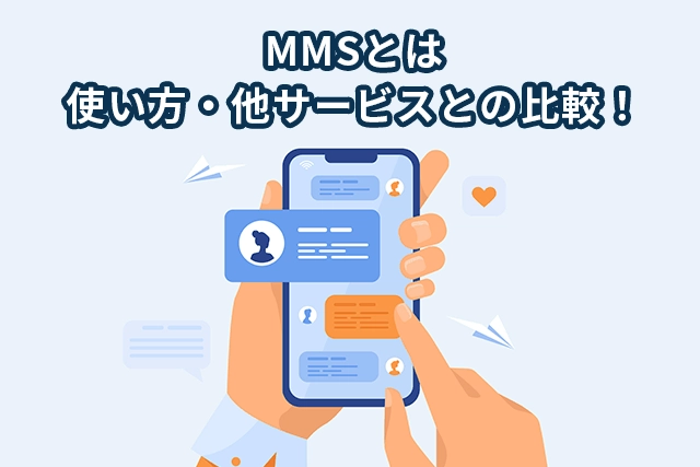 MMS機能を使用するにはMMSメールアドレスが必要？機能と使い方を解説！