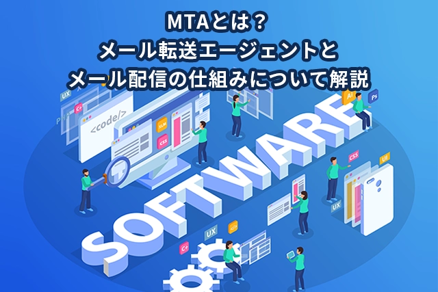 MTAとは？メール転送エージェントとメール配信の仕組みについて解説