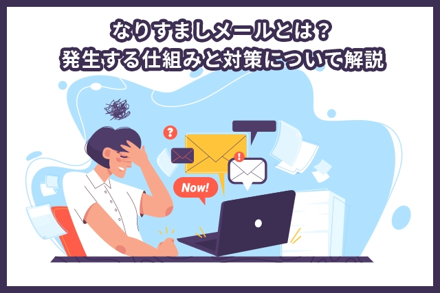なりすましメールとは？発生する仕組みと対策について解説