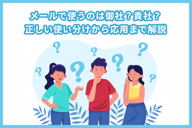 メールで使うのは御社?貴社?正しい使い分けから応用まで解説