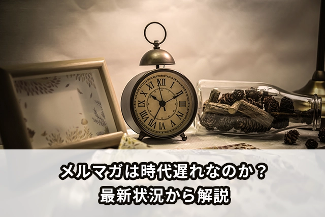 メルマガは時代遅れなのか？2026年最新状況とともに解説いたします