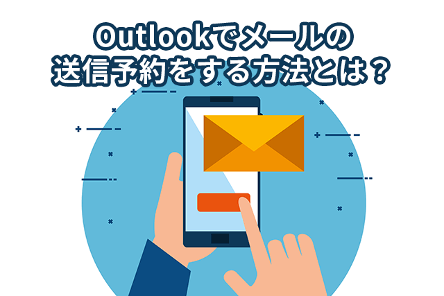 Outlookでメールの送信予約をする方法とは？