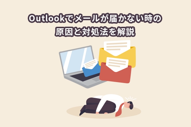 Outlookでメールが届かない時の原因と対処法を解説