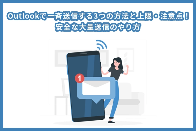 Outlookで一斉送信する3つの方法と上限・注意点!安全な大量送信のやり方
