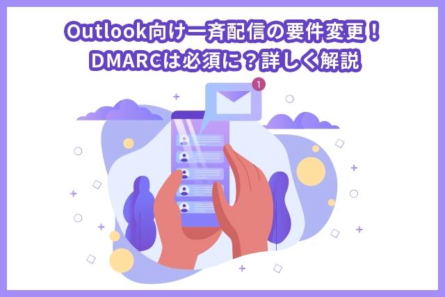 Outlook向け一斉配信の要件変更！DMARCは必須に？詳しく解説