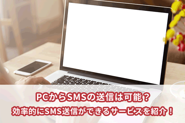 パソコンからSMSは送信可能？個人利用・法人利用の方法を紹介