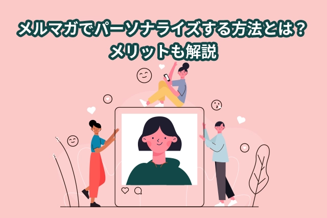 メールでパーソナライズする方法とは？