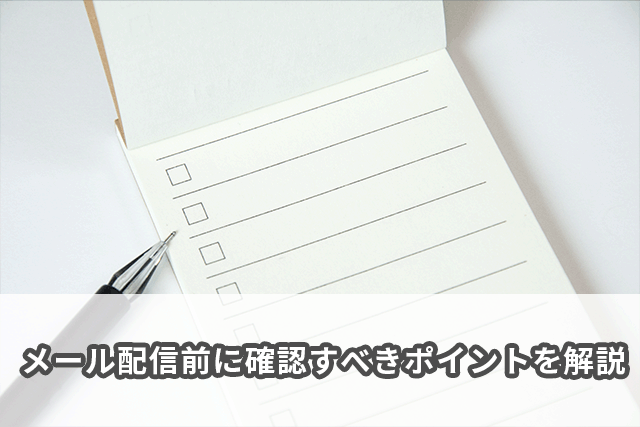 メルマガ・メール配信前に確認すべき9のチェックリスト