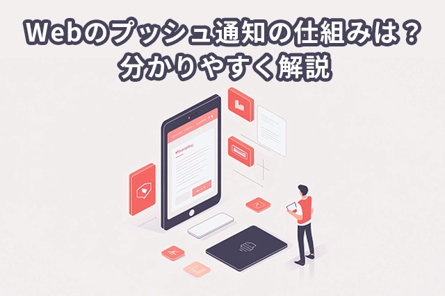 Webのプッシュ通知の仕組みは？分かりやすく解説