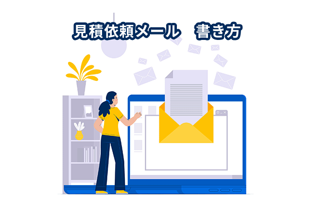 見積依頼メールの書き方は？ポイントと例文を交えて紹介！