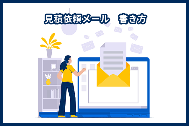 見積依頼メールの書き方は？ポイントと例文を交えて紹介！