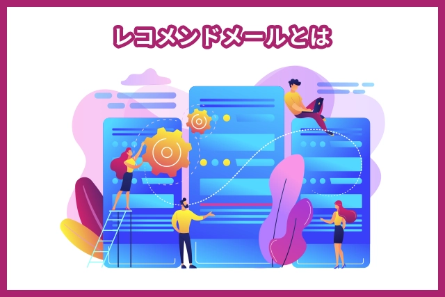 レコメンドメールとは？売上を最適化するコツを分かりやすく解説