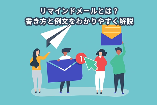 リマインドメールとは？書き方と例文をわかりやすく解説