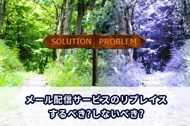 メール配信サービスのリプレイスするべき？しないべき？？
