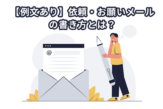 依頼・お願いメールを送るときの5つのポイントを解説！【例文付き】