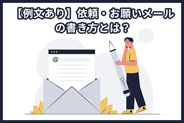 依頼・お願いメールを送るときの5つのポイントを解説！【例文付き】