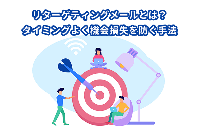 リターゲティングメールとは?タイミングよく機会損失を防ぐ手法