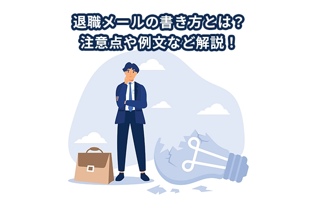退職メールの書き方とは？注意点や例文など解説！

