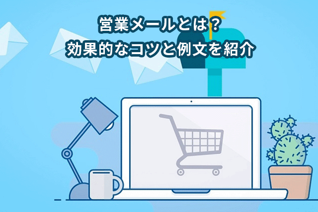 メール営業で成果をあげる方法とは？効率的な使い方とコツを紹介