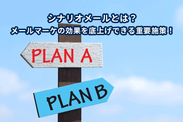 シナリオメールとは？メールマーケの効果を底上げできる重要施策！
