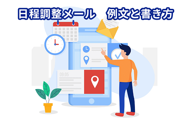 日程調整メールの書き方とポイント！例文を交えて紹介