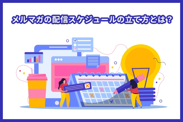 メルマガの配信スケジュールの立て方とは？メールの再利用も