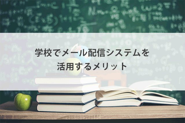 小学校でメール配信システムを活用！そのメリットをご紹介