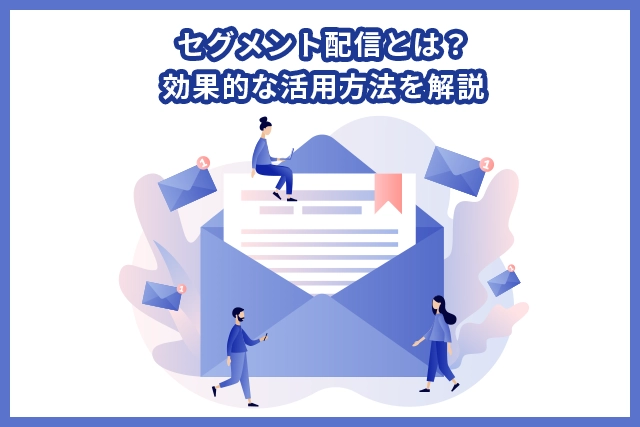 セグメント配信とは？効果的な活用方法を解説