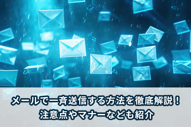 メール一斉送信の基本！効果的な配信方法と注意点