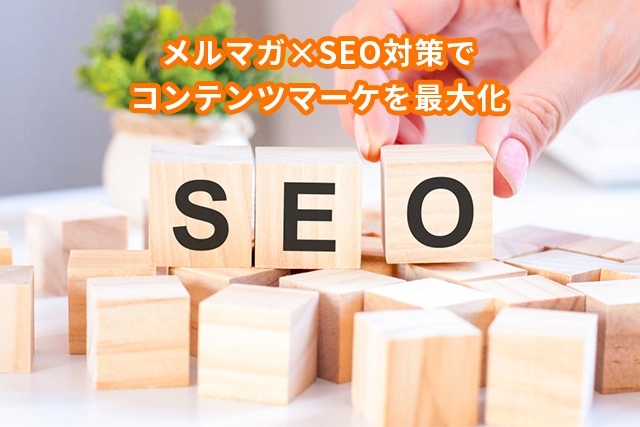 メルマガ×SEO対策でコンテンツマーケを最大化