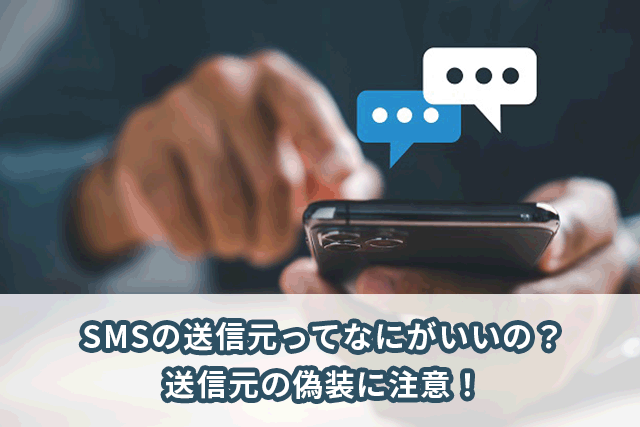 SMSの送信元表示