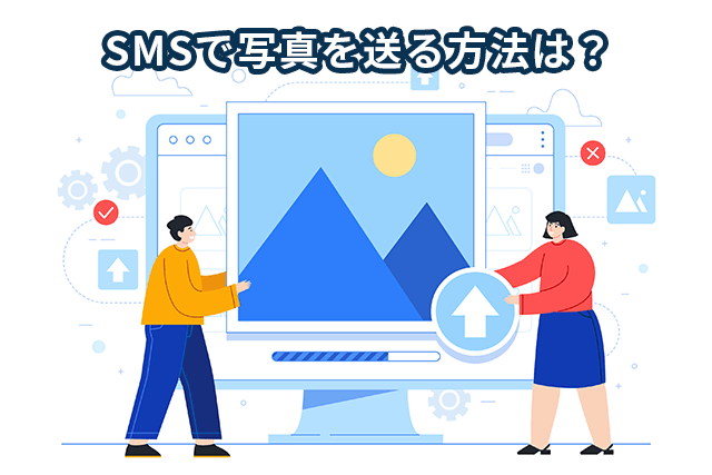 sms で 写真 を 送る に は