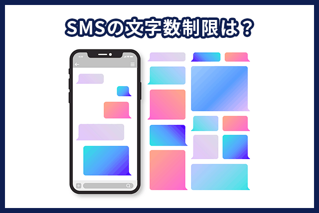 SMSの文字数制限は？長文SMSを送る方法についても解説！