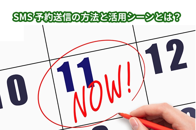 ショートメッセージを予約送信する方法と活用方法を解説