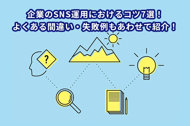 企業のSNS運用におけるコツ7選！よくある間違い・失敗例もあわせて紹介！