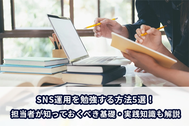  SNS運用を勉強する方法5選！担当者が知っておくべき基礎・実践知識も解説