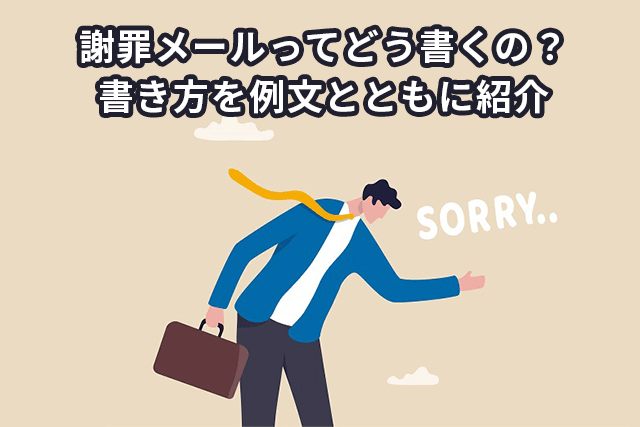 謝罪メールってどう書くの？書き方を例文とともに紹介