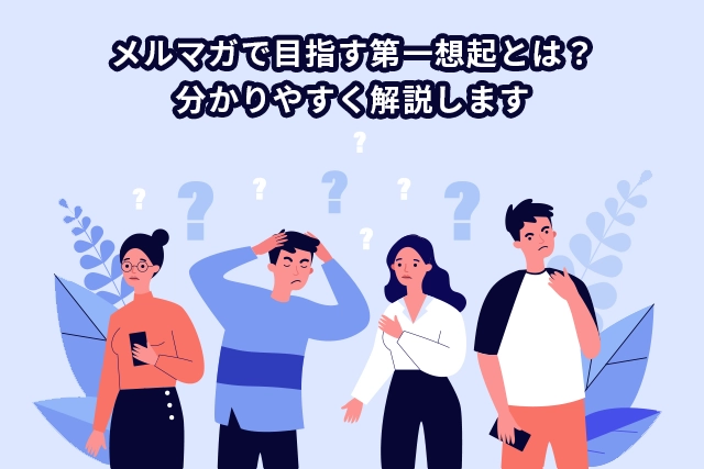 メルマガで目指す第一想起とは？分かりやすく解説します。