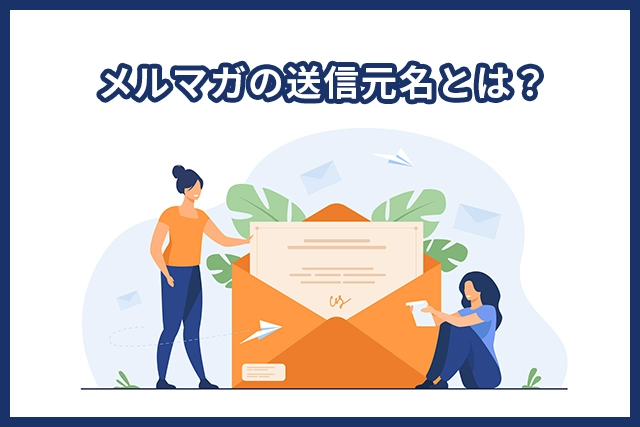 メールマガジンの送信元を「個人名」にするとどのくらい反応が違うのか【BtoBメルマガ実践レポート】