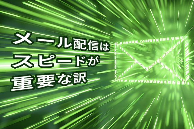 メール配信はスピードが重要な理由とは？ 