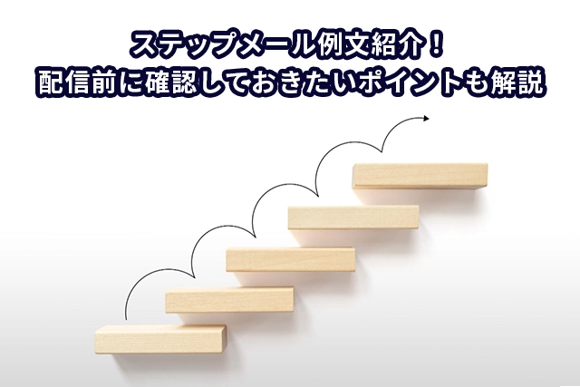 ステップメール例文紹介！配信前に確認しておきたいポイントも解説