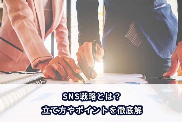 SNS戦略とは？立て方やポイントを徹底解説