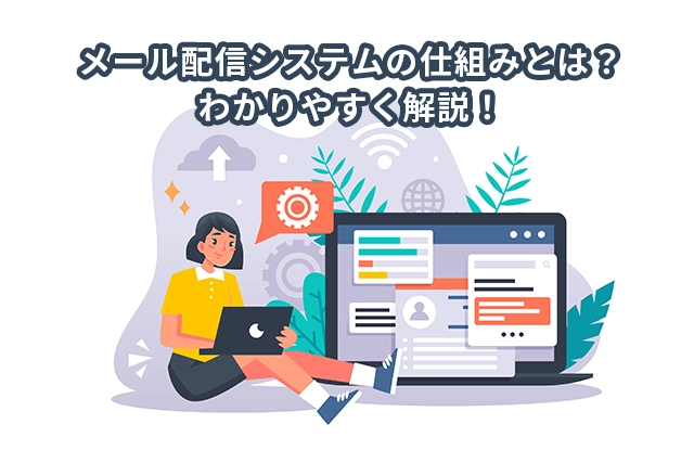 メール配信システムの仕組みとは？わかりやすく解説！